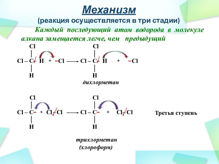 Механизм (реакция осуществляется в три стадии) Каждый последующий атом водорода в