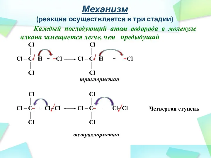 Механизм (реакция осуществляется в три стадии) Каждый последующий атом водорода в