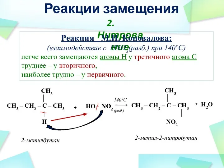 H + H2O + 2-метил-2-нитробутан 2-метилбутан CH3 │ CH3 – CH2