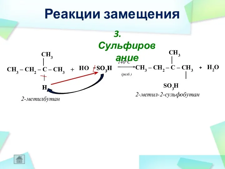 H + H2O + 2-метил-2-сульфобутан 2-метилбутан CH3 │ CH3 – CH2