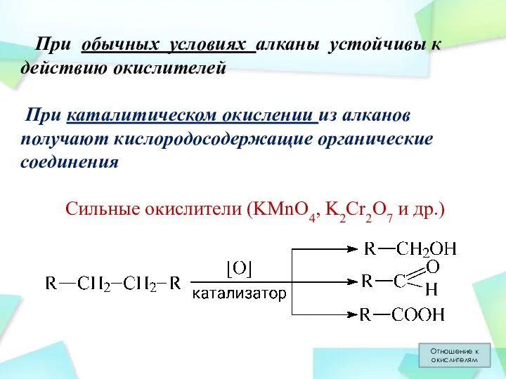 При обычных условиях алканы устойчивы к действию окислителей При каталитическом окислении