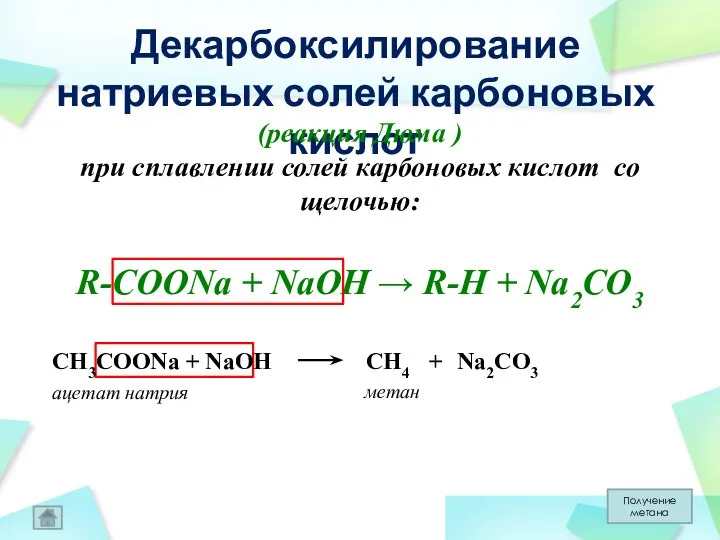 Декарбоксилирование натриевых солей карбоновых кислот (реакция Дюма ) при сплавлении солей