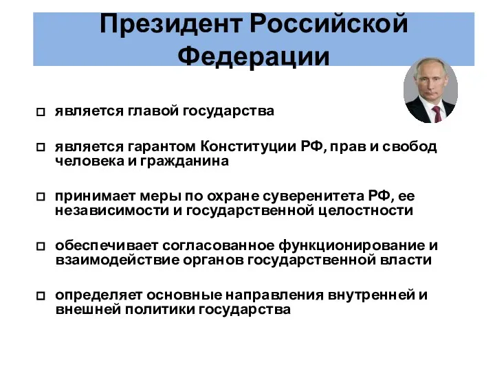 Президент Российской Федерации является главой государства является гарантом Конституции РФ, прав