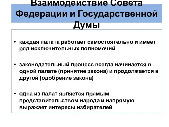 Взаимодействие Совета Федерации и Государственной Думы каждая палата работает самостоятельно и