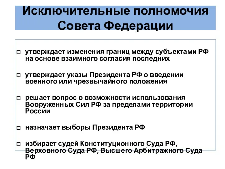 Исключительные полномочия Совета Федерации утверждает изменения границ между субъектами РФ на