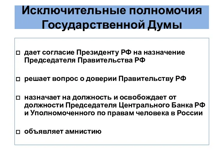 Исключительные полномочия Государственной Думы дает согласие Президенту РФ на назначение Председателя