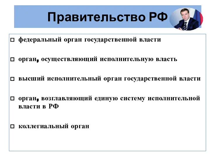 Правительство РФ федеральный орган государственной власти орган, осуществляющий исполнительную власть высший