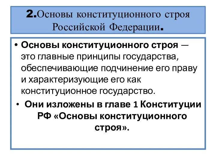 2.Основы конституционного строя Российской Федерации. Основы конституционного строя — это главные