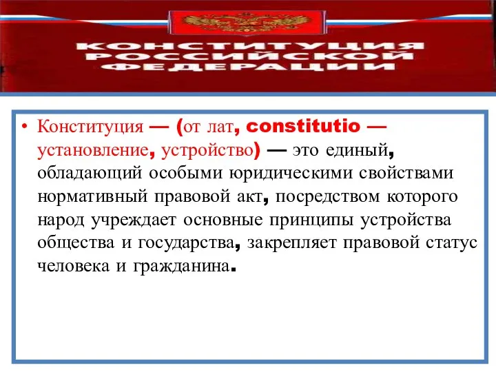 Конституция — (от лат, constitutio — установление, устройство) — это единый,