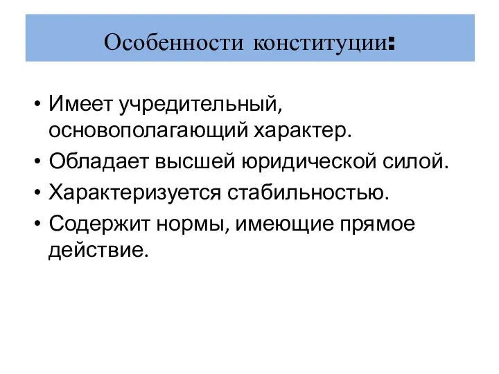 Особенности конституции: Имеет учредительный, основополагающий характер. Обладает высшей юридической силой. Характеризуется