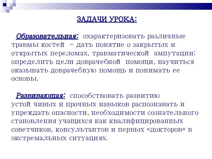 ЗАДАЧИ УРОКА: Образовательная: охарактеризовать различные травмы костей - дать понятие о