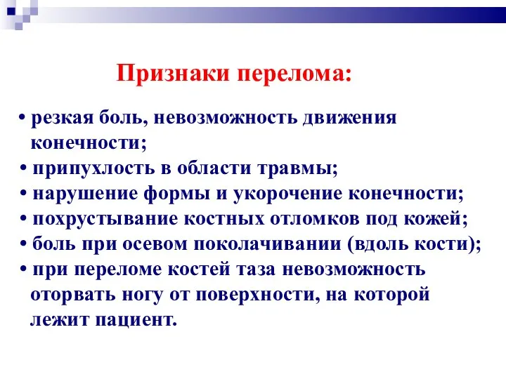 Признаки перелома: • резкая боль, невозможность движения конечности; • припухлость в