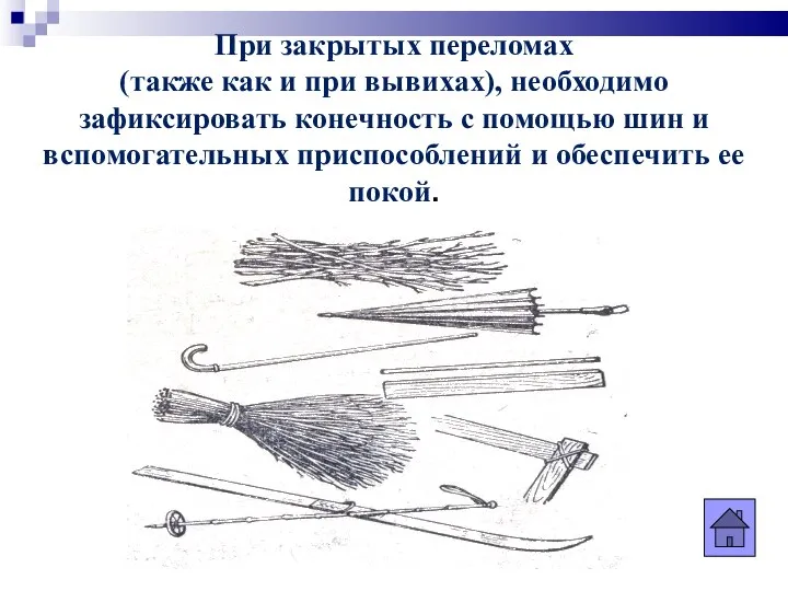 При закрытых переломах (также как и при вывихах), необходимо зафиксировать конечность