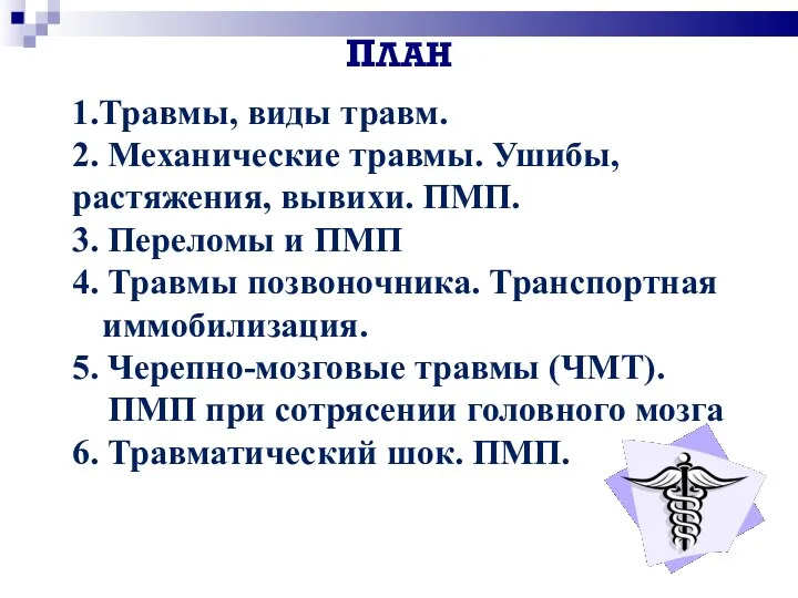 ПЛАН 1.Травмы, виды травм. 2. Механические травмы. Ушибы, растяжения, вывихи. ПМП.