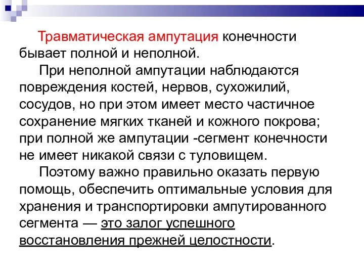 Травматическая ампутация конечности бывает полной и неполной. При неполной ампутации наблюдаются