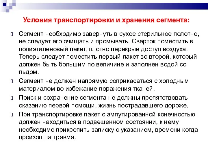 Условия транспортировки и хранения сегмента: Сегмент необходимо завернуть в сухое стерильное