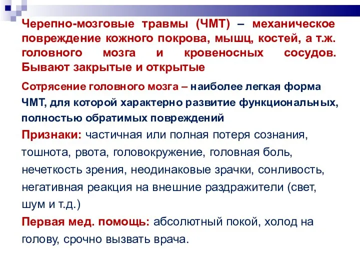 Черепно-мозговые травмы (ЧМТ) – механическое повреждение кожного покрова, мышц, костей, а