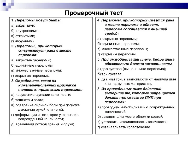 Проверочный тест 1. Переломы могут быть: а) закрытыми; б) внутренними; в)