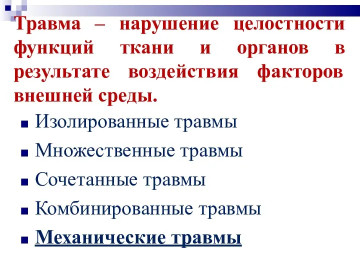 Травма – нарушение целостности функций ткани и органов в результате воздействия