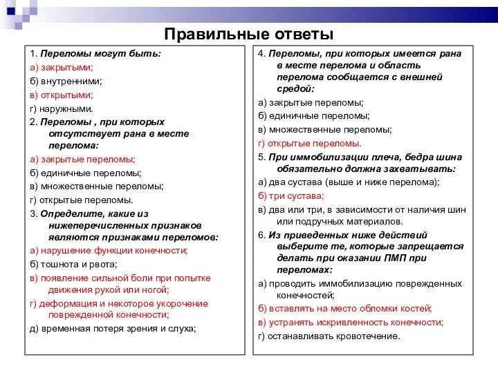 Правильные ответы 1. Переломы могут быть: а) закрытыми; б) внутренними; в)