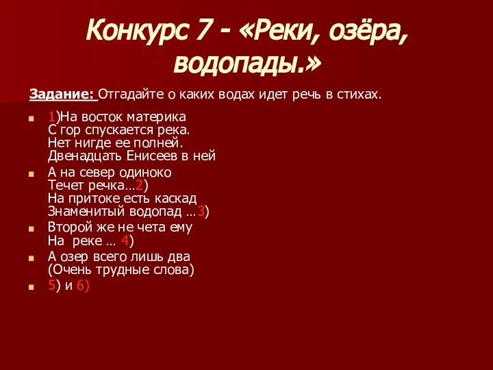 Конкурс 7 - «Реки, озёра, водопады.» Задание: Отгадайте о каких водах