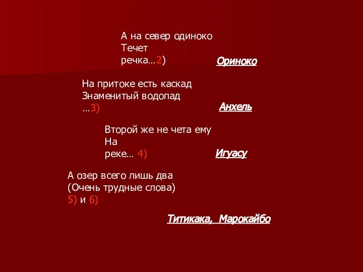 А на север одиноко Течет речка…2) Ориноко Анхель На притоке есть