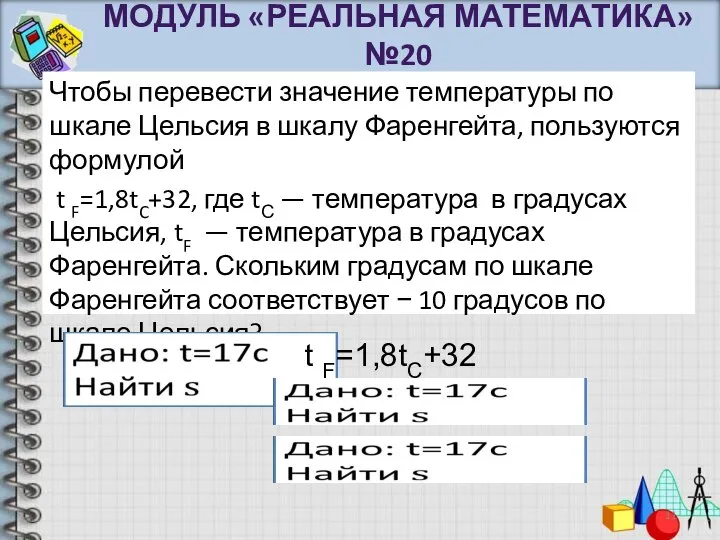 Чтобы перевести значение температуры по шкале Цельсия в шкалу Фаренгейта, пользуются