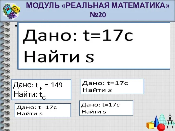 МОДУЛЬ «РЕАЛЬНАЯ МАТЕМАТИКА» №20 Дано: t F = 149 Найти: tС