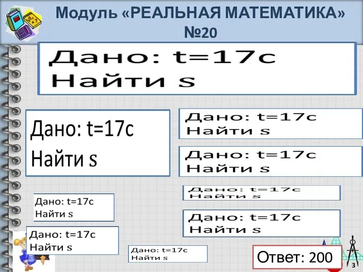 Модуль «РЕАЛЬНАЯ МАТЕМАТИКА» №20 Ответ: 200