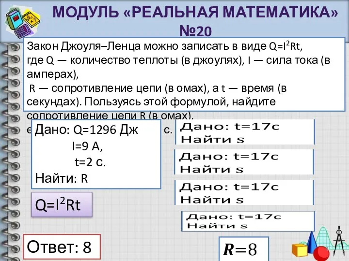 МОДУЛЬ «РЕАЛЬНАЯ МАТЕМАТИКА» №20 Закон Джоуля–Ленца можно записать в виде Q=I2Rt,