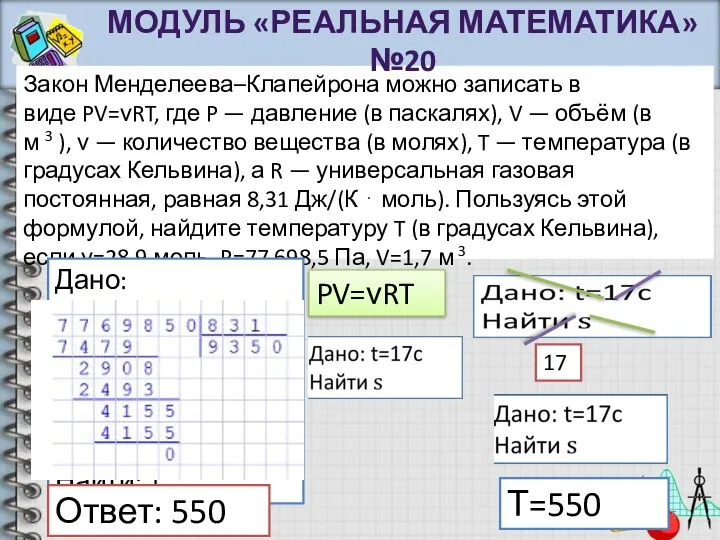 Закон Менделеева–Клапейрона можно записать в виде PV=νRT, где P — давление