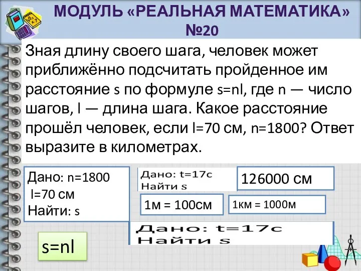 Зная длину своего шага, человек может приближённо подсчитать пройденное им расстояние