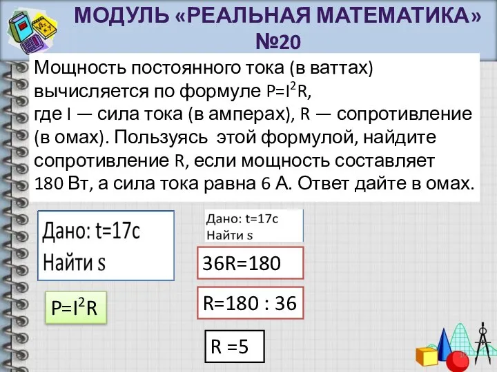 Мощность постоянного тока (в ваттах) вычисляется по формуле P=I2R, где I