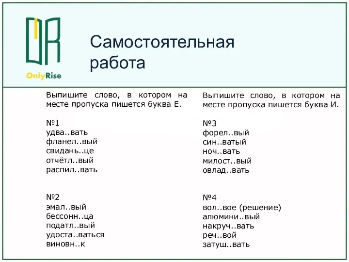 Выпишите слово, в котором на месте пропуска пишется буква Е. №1