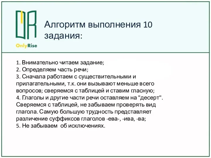 1. Внимательно читаем задание; 2. Определяем часть речи; 3. Сначала работаем