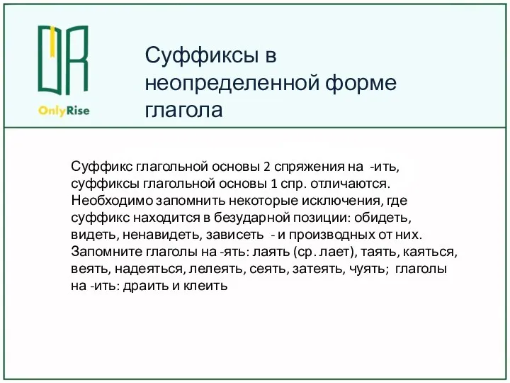 Суффикс глагольной основы 2 спряжения на -ить, суффиксы глагольной основы 1