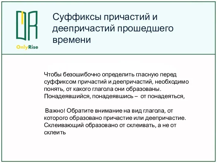 Суффиксы причастий и деепричастий прошедшего времени Чтобы безошибочно определить гласную перед