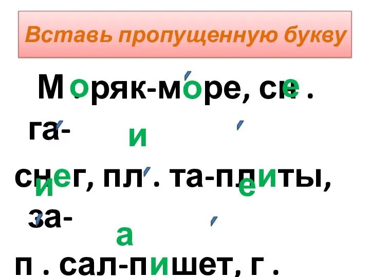 Вставь пропущенную букву М . ряк-море, сн . га- снег, пл