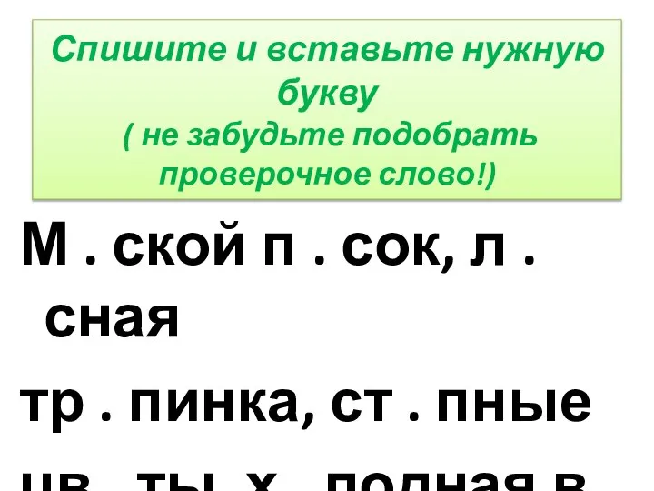 Спишите и вставьте нужную букву ( не забудьте подобрать проверочное слово!)