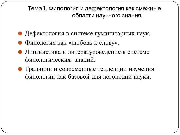 Тема 1. Филология и дефектология как смежные области научного знания. Дефектология