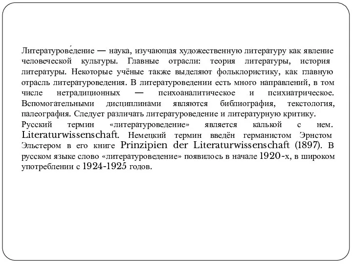 Литературове́дение — наука, изучающая художественную литературу как явление человеческой культуры. Главные