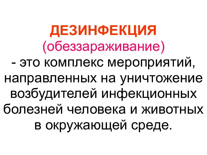 ДЕЗИНФЕКЦИЯ (обеззараживание) - это комплекс мероприятий, направленных на уничтожение возбудителей инфекционных