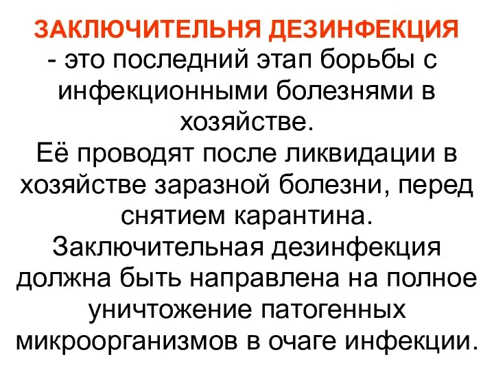 ЗАКЛЮЧИТЕЛЬНЯ ДЕЗИНФЕКЦИЯ это последний этап борьбы с инфекционными болезнями в хозяйстве.