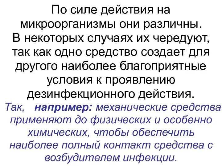 По силе действия на микроорганизмы они различны. В некоторых случаях их