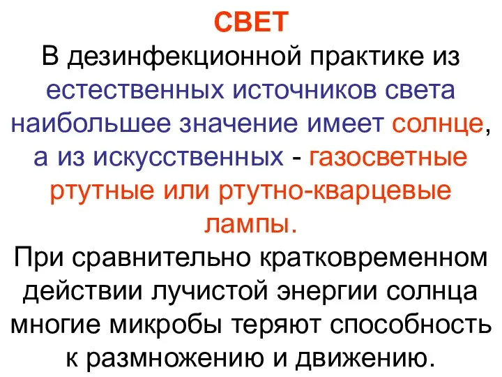 СВЕТ В дезинфекционной практике из естественных источников света наибольшее значение имеет