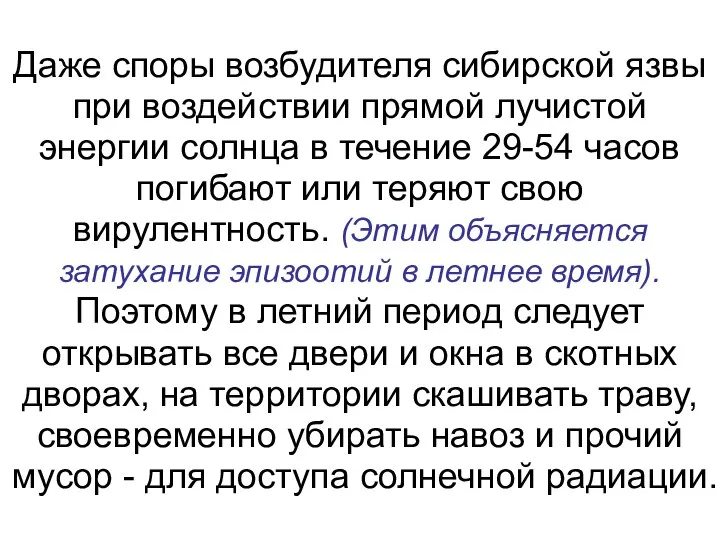 Даже споры возбудителя сибирской язвы при воздействии прямой лучистой энергии солнца