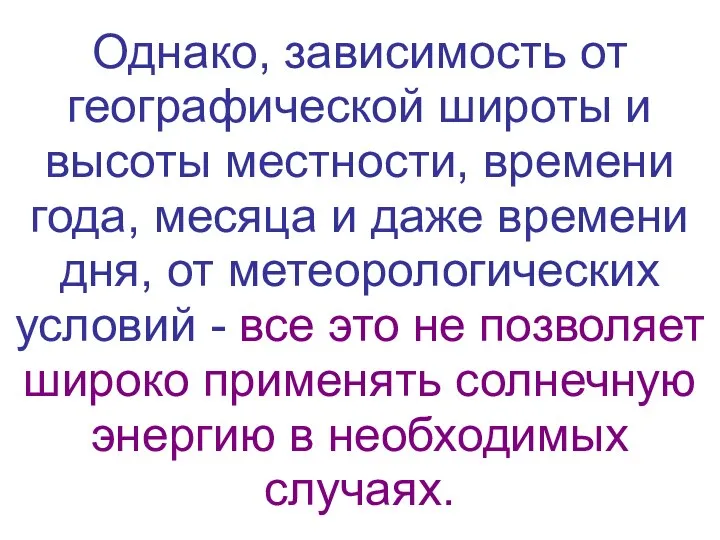 Однако, зависимость от географической широты и высоты местности, времени года, месяца