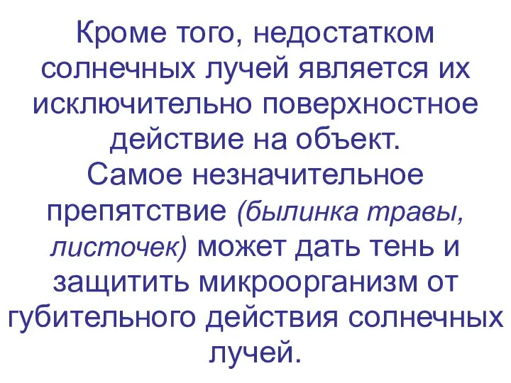 Кроме того, недостатком солнечных лучей является их исключительно поверхностное действие на