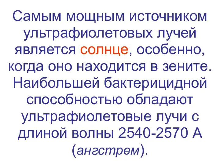 Самым мощным источником ультрафиолетовых лучей является солнце, особенно, когда оно находится