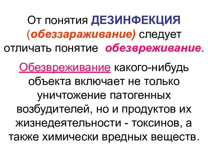 От понятия ДЕЗИНФЕКЦИЯ (обеззараживание) следует отличать понятие обезвреживание. Обезвреживание какого-нибудь объекта